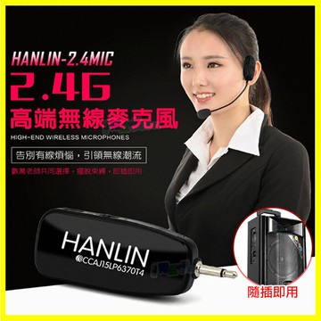 頭戴式麥克風 HANLIN 2.4MIC 2.4G無線接收 導遊 舞蹈 教學 直播 隨插即用 藍芽喇叭 藍牙音箱 音響【APP享4%回饋】