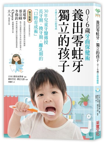 養出零蛀牙‧獨立的孩子【0～6歲的牙齒保健術】[二手書_良好]