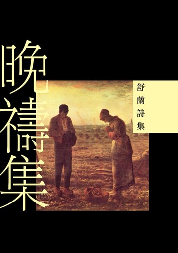 【電子書】晚禱集──舒蘭詩集