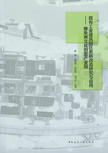 【電子書】既有工业建筑园区更新改造研究与应用——鳒鱼洲文化创意产业园