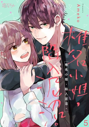 【電子書】椎名小姐，陷入泥沼。(第5話)