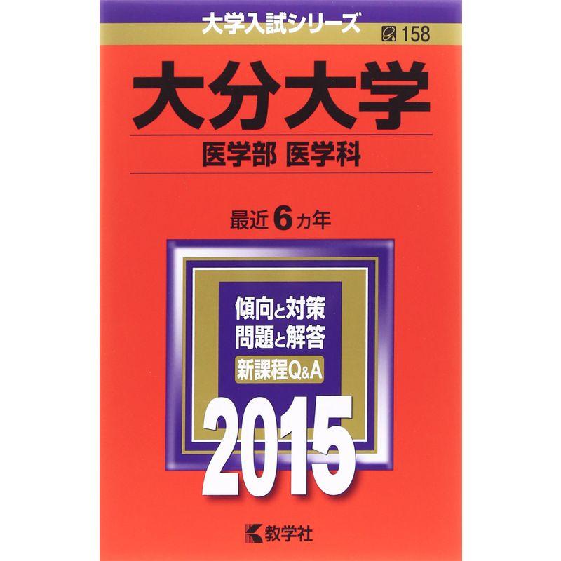 大分大学(医学部〈医学科〉) (2015年版大学入試シリーズ)