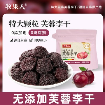 牧果人無添加特大永泰芙蓉李幹李子痠甜蜜餞網紅果脯休閒零食金標