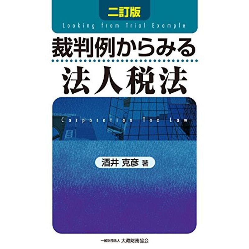 裁判例からみる法人税法