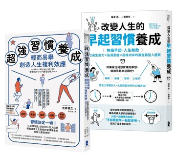 習慣決定一切！每個人都能輕鬆執行的習慣養成心法雙套書【超強習慣養成，輕而易舉創造人生複