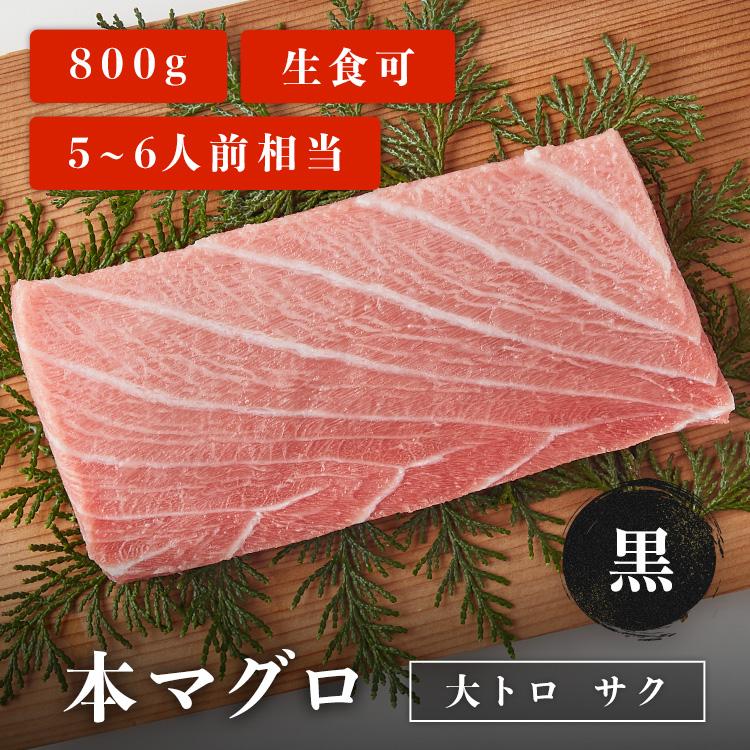 マグロ 刺身 本マグロ 大トロ 柵 サク 黒 800g 5~6人前相当 刺身用 お取り寄せ 冷凍鮪 本鮪