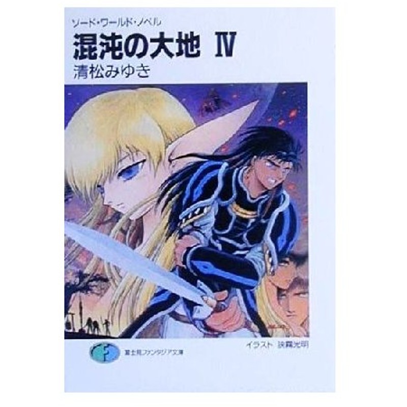 混沌の大地 ４ ソード ワールド ノベル 富士見ファンタジア文庫 清松みゆき 著者 通販 Lineポイント最大0 5 Get Lineショッピング