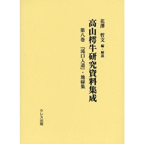 高山樗牛研究資料集成 第8巻