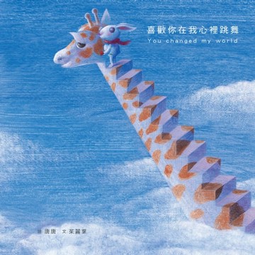 【電子書】喜歡你在我心裡跳舞