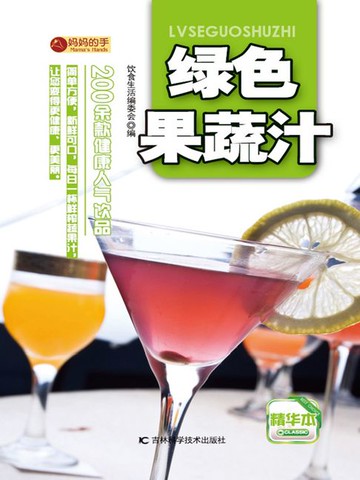 【電子書】绿色果蔬汁