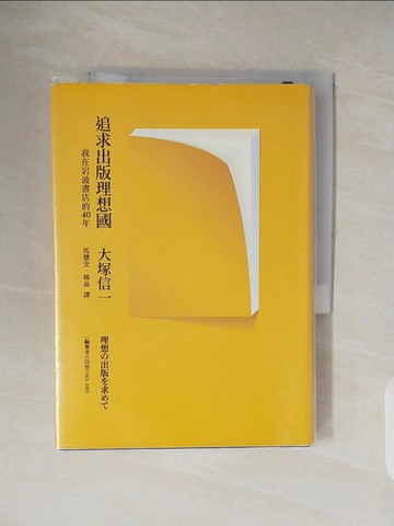 【書寶二手書T7／財經企管_V32】追求出版理想國：我在岩波書店的40年_原價420_大塚信一