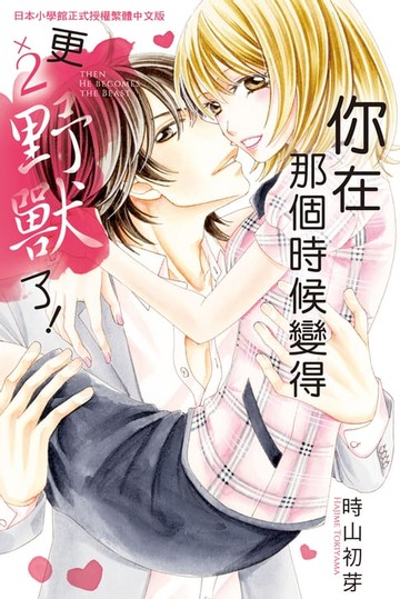 【電子書】你在那個時候變得更×2野獸了！