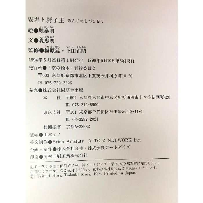 安寿と厨子王 京の絵本刊行委員会 森 忠明