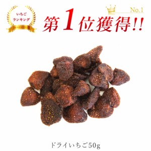 ドライフルーツ いちご 50g イチゴ 苺 ストロベリー 砂糖不使用 農薬不使用 いちごミルク ジャム ドライフルーツ  無加糖 無添加 無漂白