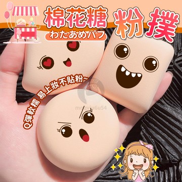 棉花糖粉撲 海綿粉撲 軟軟服帖不吃粉 化妝海綿粉撲 海绵粉扑 化妝美妝QJ1290