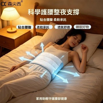 人體工學護腰帶 睡眠護腰帶 睡眠腰枕 腰部支撐腰墊 平躺睡覺護腰枕 貼合腰部