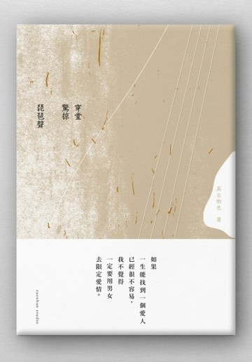 穿堂驚掠琵琶聲[二手書_良好]