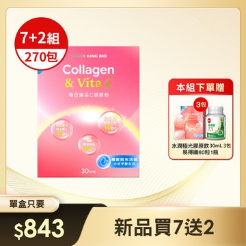 【預購買7送2】葡萄王每日煥采C膠原粉4g X 30包/盒 x 7+2入組 加碼贈膠原飲 X 3包+易得纖60粒 X 1瓶(※贈品已含在組合商品內)