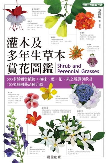【電子書】灌木及多年生草本賞花圖鑑