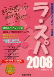 ラ・スパ 合格へのラストスパート 2008 [本]