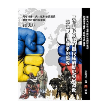 斯拉夫民族及相關民族的歷史發展淵源兼論俄烏戰爭的起源