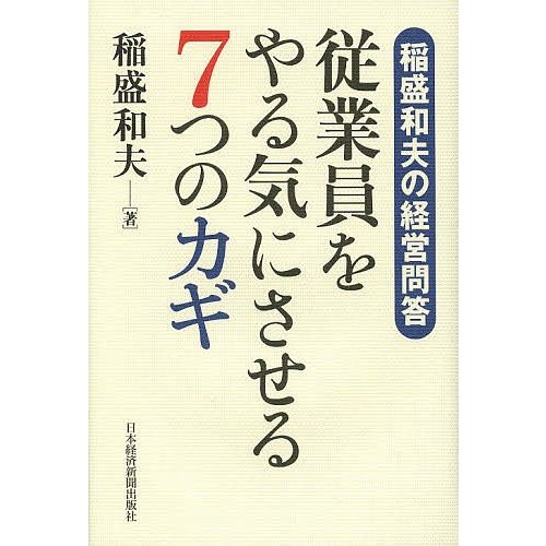 従業員をやる気にさせる7つのカギ 稲盛和夫の経営問答