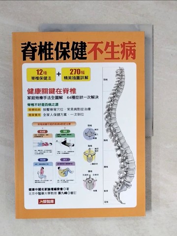 【書寶二手書T1／養生_ZK6】脊椎保健不生病_健康中國名家論壇編委會