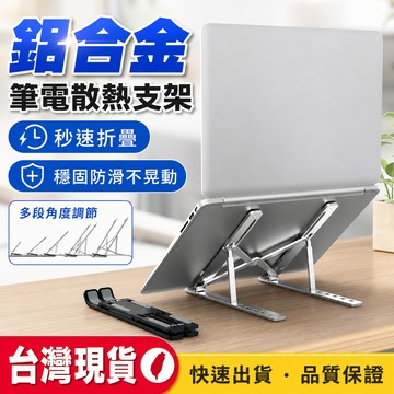 現貨隔日達⚡️筆電支架 筆電散熱架 鋁合金筆電支架 人體工學護頸 摺疊筆電架 電腦架 筆電散熱 電腦支架 手機支架