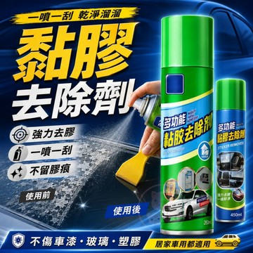 【黏膠去除劑】除膠劑 去膠劑 標籤殘膠去除 除膠噴霧 殘膠清除劑 多功能除膠 黏膠清除 膠帶去除 殘膠噴霧 去除殘膠