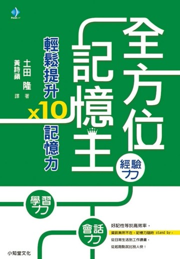 全方位記憶王[二手書_普通]