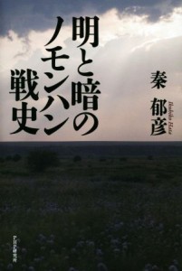  明と暗のノモンハン戦史／秦郁彦(著者)