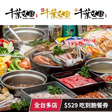 【千葉火鍋】全台千葉火鍋/新千葉/享千葉$529吃到飽餐券 享樂券