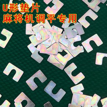 升牌板平整桌面高低不平調整U形墊片小鐵片全自動麻將機配件墊子