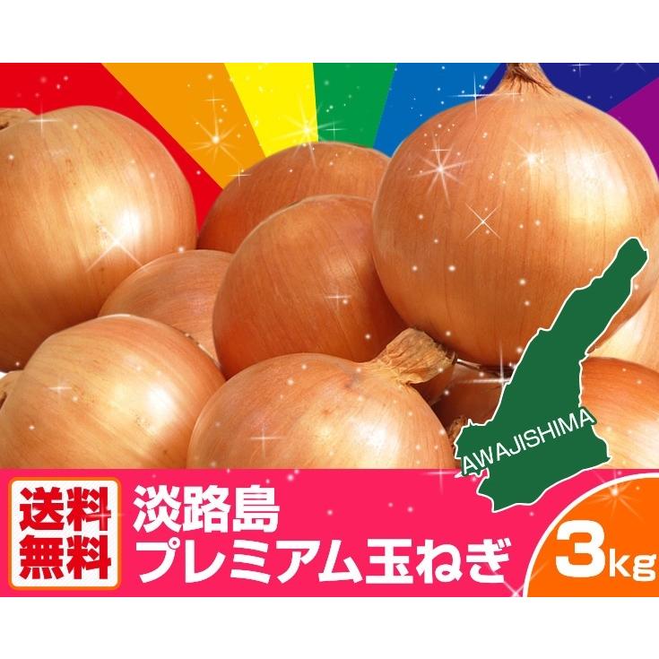 淡路島プレミアム玉ねぎ3kg●送料無料●タマネギ たまねぎ 淡路島たまねぎ 淡路玉ねぎ 淡路島玉ねぎ 玉葱 玉ネギ　南あわじ　あわじ