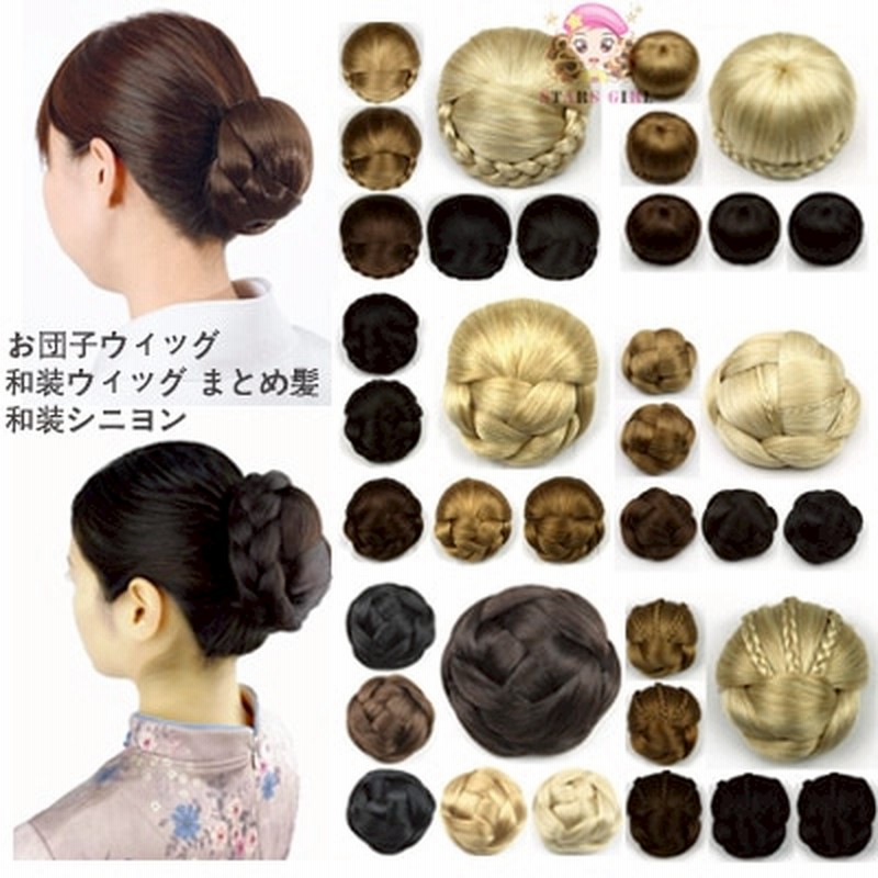 ウィッグ お団子 シニヨン 和装 まとめ髪 和装ウィッグ お団子ウィッグ エクステ 編み込み 通販 Lineポイント最大get Lineショッピング