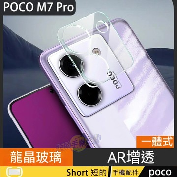 龍晶防爆玻璃鏡頭貼 適用 POCO M7 Pro 5G 鏡頭貼 鏡頭保護貼 M7 Pro 鏡頭玻璃貼 | AR增透