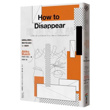 隱形的奧義：拋開無止境曝光、擁抱不受注目的十一個思考【城邦讀書花園】