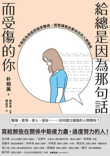 【電子書】給總是因為那句話而受傷的你：不再因為相處而痛苦難過，經營讓彼此都自在的人際關係
