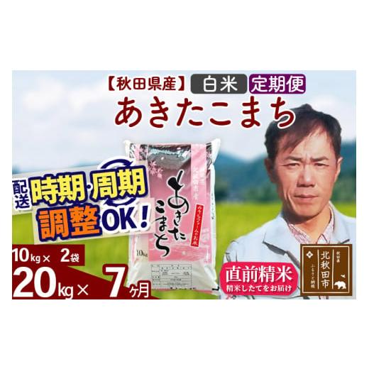 ふるさと納税 秋田県 北秋田市 《定期便7ヶ月》＜新米＞秋田県産 あきたこまち 20kg(10kg袋) 令和5年産 お届け時期選べる 隔月お届けOK お米 みそらフ…