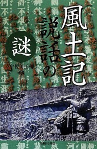  風土記　説話の謎／宇佐美正利