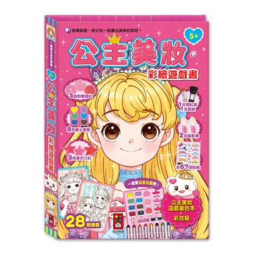 [風車圖書] 公主美妝彩繪遊戲書