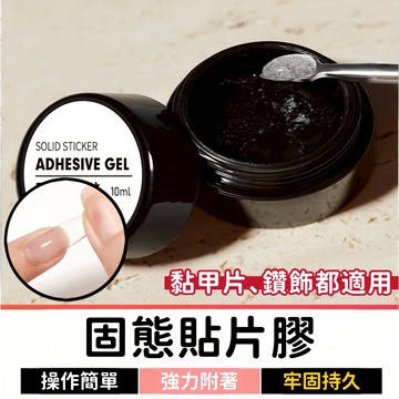 固態貼片膠 甲片黏合劑 穿戴甲膠 固態甲片膠 固態甲油膠 指甲貼片膠 甲片膠 甲油膠 美甲膠 美甲貼 黏合劑 美甲工具