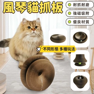 貓抓板 風琴貓抓板 貓抓窩 瓦楞紙 貓咪玩具 磨爪板 變形貓抓板 貓咪抓板 寵物貓抓板 耐抓貓抓板 貓抓板