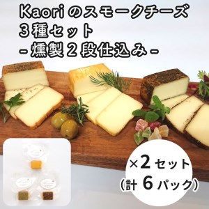 Kaoriのスモークチーズ3種セット -燻製2段仕込み- 2セット(6パック)燻製マイスターの技と味 おつまみ｜燻製チーズ スモークチーズ 詰合せ 食べ比べ つまみ おかず 小分け くんせい 燻製 ギフト 贈答 贈り物 プレゼント [0482]