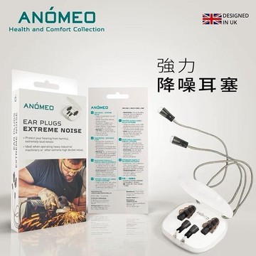 【ANÓMEO】強力降噪耳塞