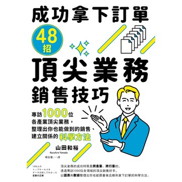 成功拿下訂單48招頂尖業務銷售技巧_Readmoo 讀墨電子書
