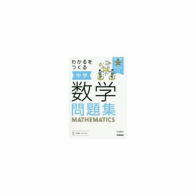 わかるをつくる中学数学問題集 柴山達治 監修 通販 Lineポイント最大get Lineショッピング