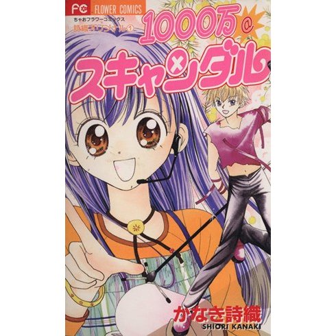 １０００万☆スキャンダル フラワーＣ詩織オリジナル１／かなき詩織(著者)