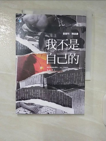 【書寶二手書T6／勵志_U2S】我不是自己的_陳函謙