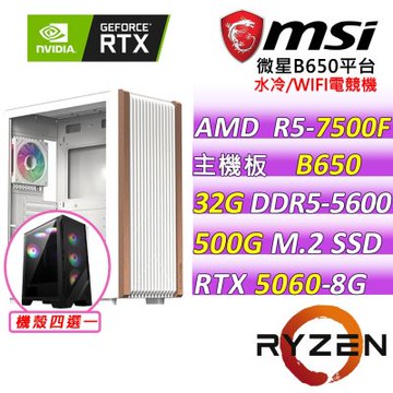 微星平台 R5六核 RTX 5060 8G VENTUS 2X OC {托馬斯V}電競機(R5-7500F/B650/32G D5/500G/600W)